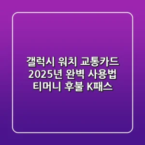 갤럭시 워치 교통카드, 2025년 완벽 사용법 (티머니 후불 & K패스)