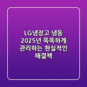 LG냉장고 냉동, 2025년 똑똑하게 관리하는 현실적인 해결책