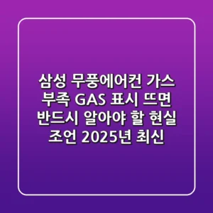 삼성 무풍에어컨 가스 부족? GAS 표시 뜨면 반드시 알아야 할 현실 조언 (2025년 최신)