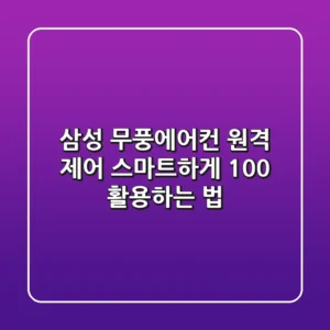 삼성 무풍에어컨 원격 제어, 스마트하게 100% 활용하는 법