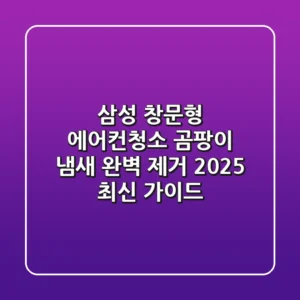 삼성 창문형 에어컨청소, 곰팡이 냄새 완벽 제거 2025 최신 가이드