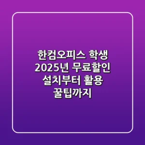 한컴오피스 학생: 2025년 무료/할인 설치부터 활용 꿀팁까지