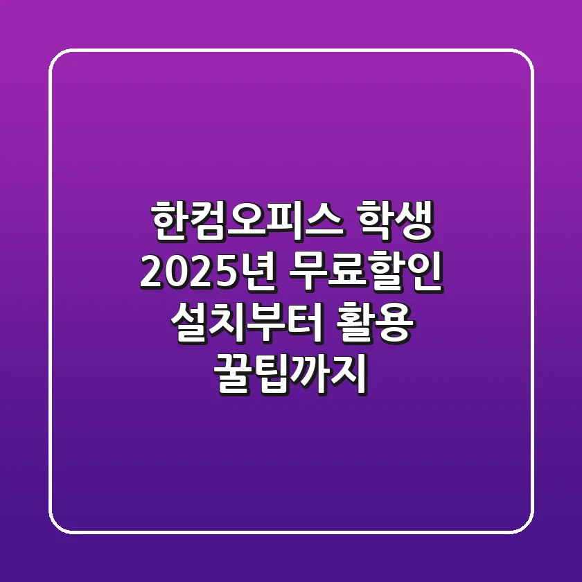 한컴오피스 학생: 2025년 무료/할인 설치부터 활용 꿀팁까지