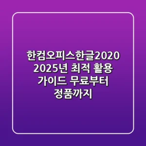 한컴오피스한글2020, 2025년 최적 활용 가이드: 무료부터 정품까지