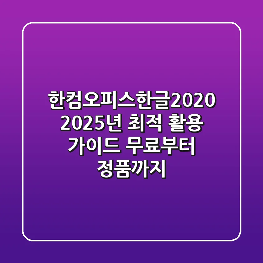 한컴오피스한글2020, 2025년 최적 활용 가이드: 무료부터 정품까지