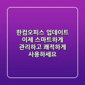 한컴오피스 업데이트, 이제 스마트하게 관리하고 쾌적하게 사용하세요!
