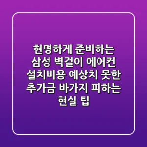 현명하게 준비하는 삼성 벽걸이 에어컨 설치비용, 예상치 못한 추가금 바가지 피하는 현실 팁!