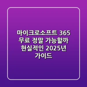 마이크로소프트 365 무료, 정말 가능할까? 현실적인 2025년 가이드