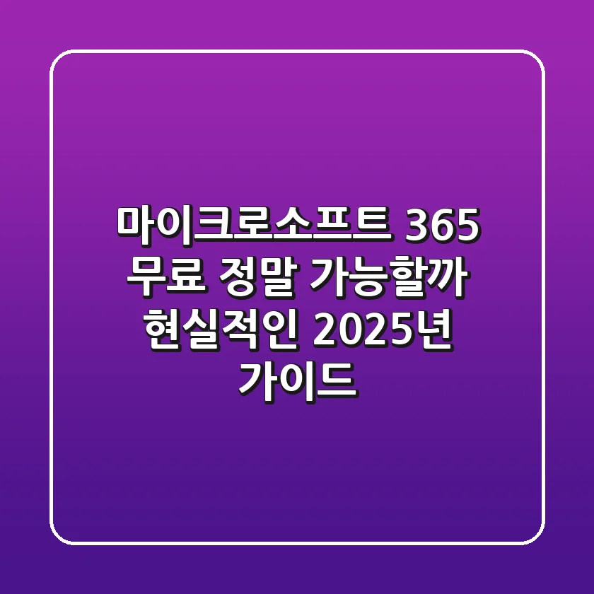 마이크로소프트 365 무료, 정말 가능할까? 현실적인 2025년 가이드