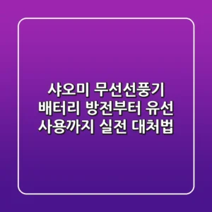 샤오미 무선선풍기 배터리: 방전부터 유선 사용까지, 실전 대처법
