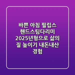 바쁜 아침, 필립스 핸드스팀다리미 2025년형으로 삶의 질 높이기 (내돈내산 경험)