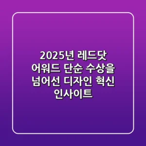2025년 레드닷 어워드: 단순 수상을 넘어선 디자인 혁신 인사이트