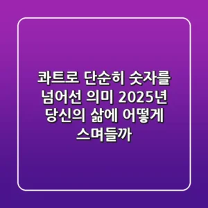 콰트로: 단순히 숫자를 넘어선 의미, 2025년 당신의 삶에 어떻게 스며들까?