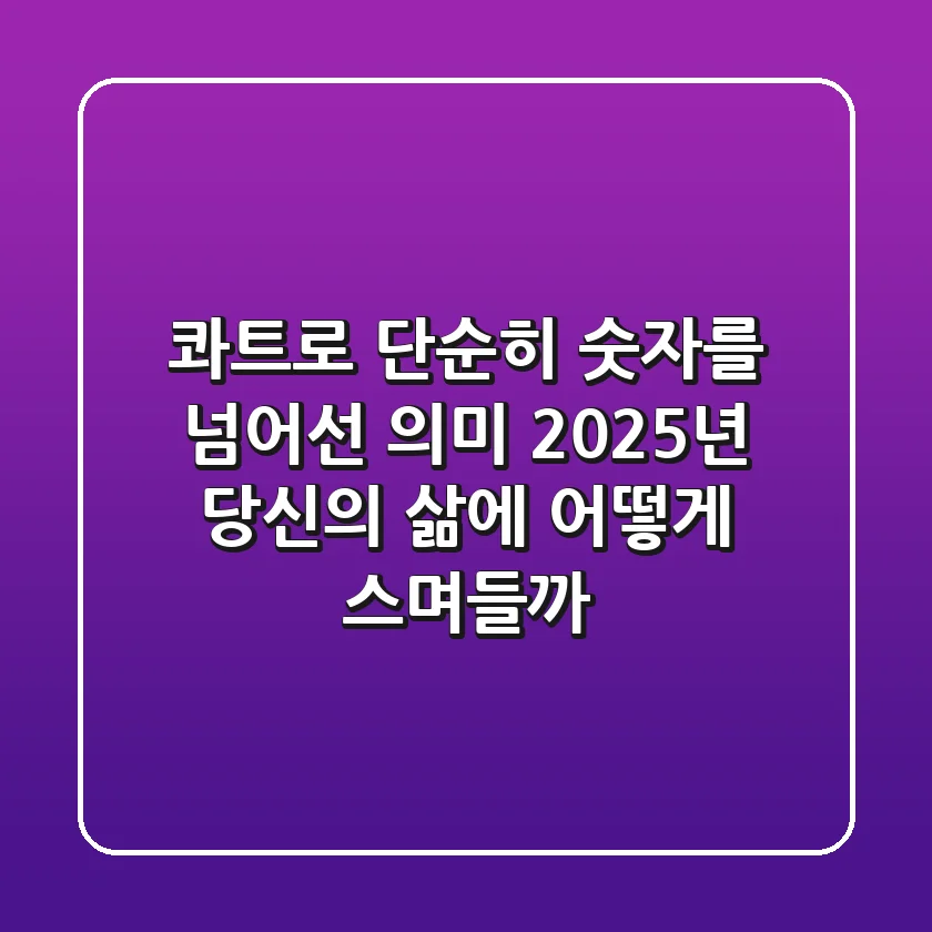 콰트로: 단순히 숫자를 넘어선 의미, 2025년 당신의 삶에 어떻게 스며들까?
