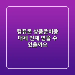 컴퓨존 상품준비중, 대체 언제 받을 수 있을까요?