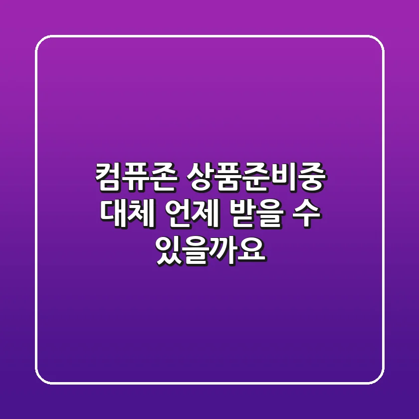 컴퓨존 상품준비중, 대체 언제 받을 수 있을까요?