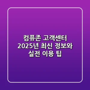 컴퓨존 고객센터, 2025년 최신 정보와 실전 이용 팁
