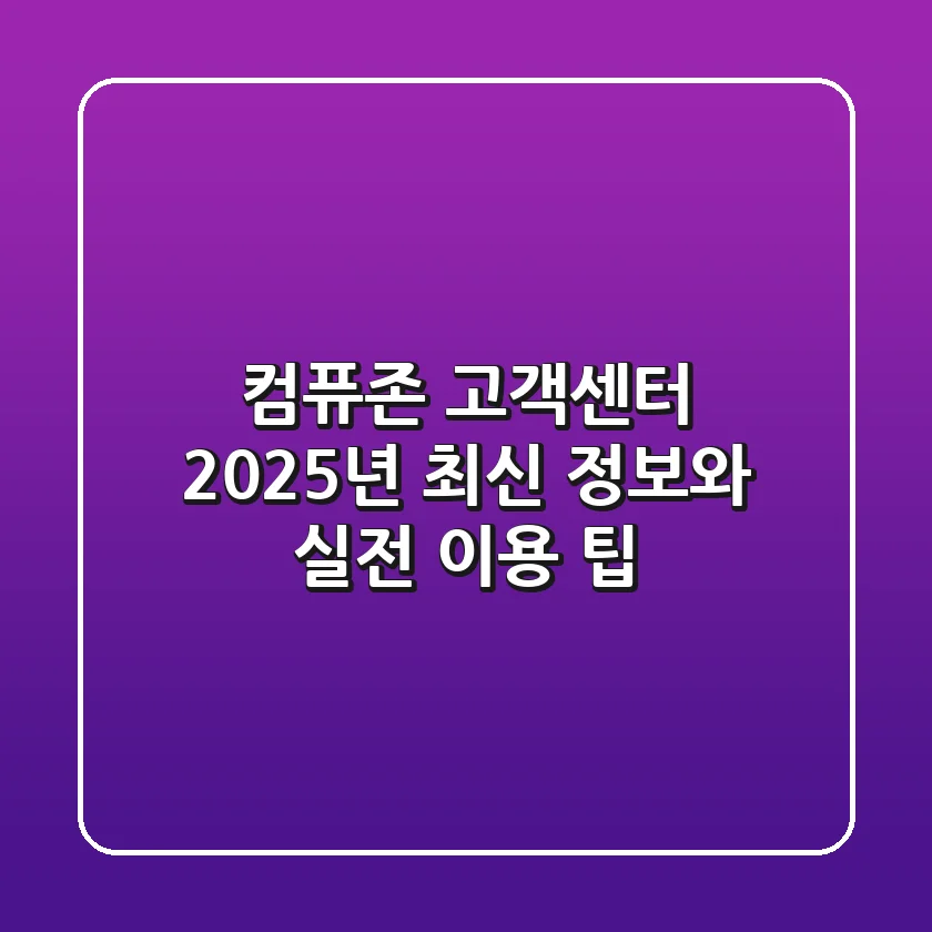 컴퓨존 고객센터, 2025년 최신 정보와 실전 이용 팁