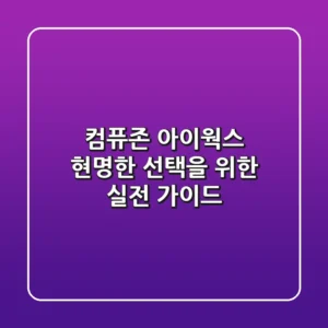 컴퓨존 아이웍스, 현명한 선택을 위한 실전 가이드