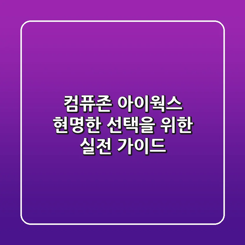 컴퓨존 아이웍스, 현명한 선택을 위한 실전 가이드