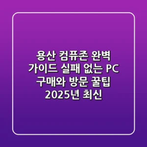 용산 컴퓨존 완벽 가이드: 실패 없는 PC 구매와 방문 꿀팁 (2025년 최신)
