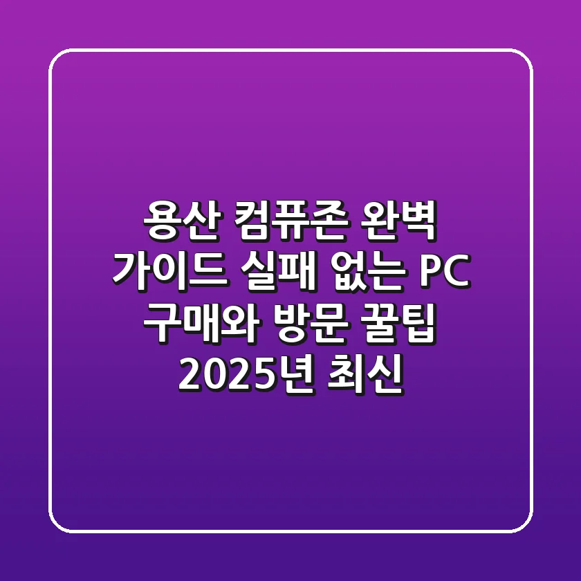 용산 컴퓨존 완벽 가이드: 실패 없는 PC 구매와 방문 꿀팁 (2025년 최신)