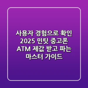 사용자 경험으로 확인! 2025 민팃 중고폰 ATM 제값 받고 파는 마스터 가이드