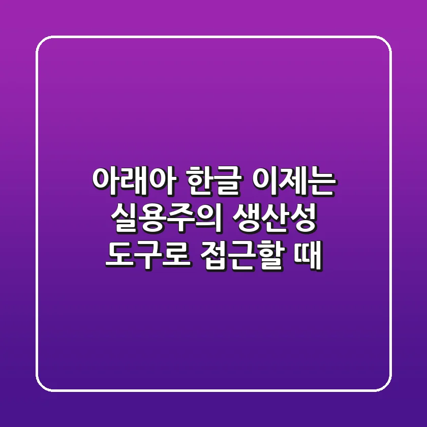 아래아 한글, 이제는 실용주의 생산성 도구로 접근할 때
