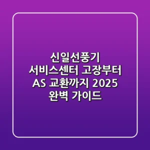 신일선풍기 서비스센터: 고장부터 AS, 교환까지 2025 완벽 가이드