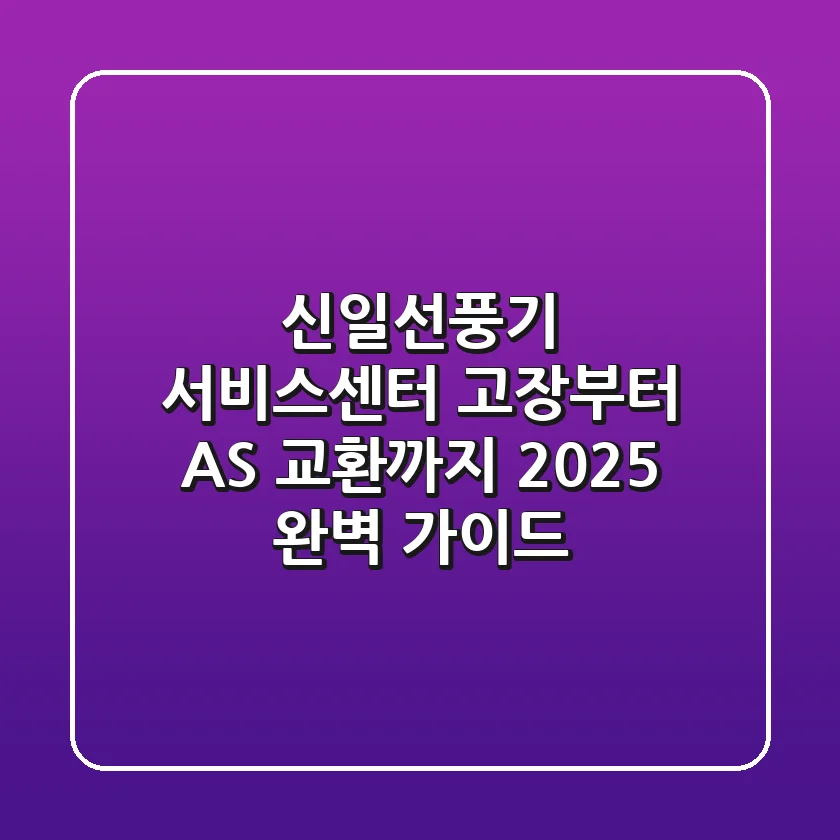 신일선풍기 서비스센터: 고장부터 AS, 교환까지 2025 완벽 가이드