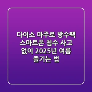 다이소 마주로 방수팩, 스마트폰 침수 사고 없이 2025년 여름 즐기는 법