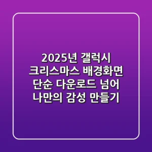 2025년 갤럭시 크리스마스 배경화면: 단순 다운로드 넘어 나만의 감성 만들기!