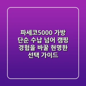 파세코5000 가방, 단순 수납 넘어 캠핑 경험을 바꿀 현명한 선택 가이드