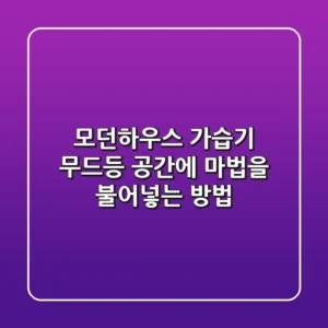 모던하우스 가습기 무드등, 공간에 마법을 불어넣는 방법