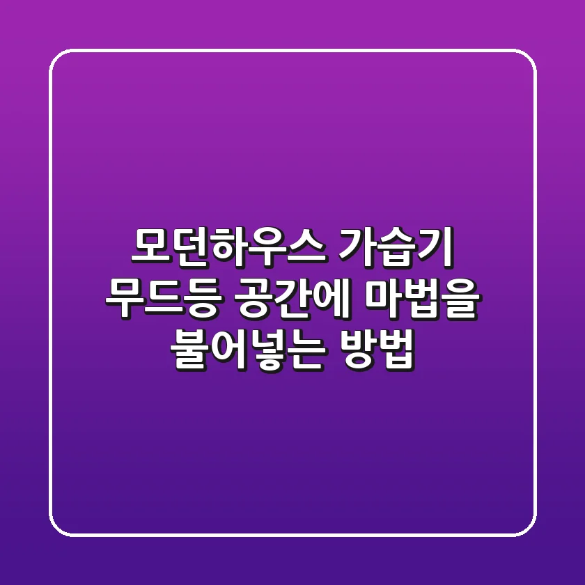 모던하우스 가습기 무드등, 공간에 마법을 불어넣는 방법