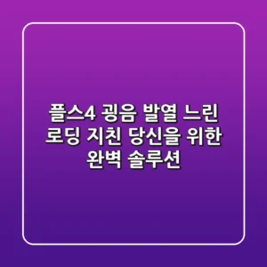 플스4 굉음, 발열, 느린 로딩? 지친 당신을 위한 완벽 솔루션!