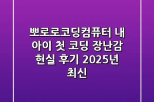 뽀로로코딩컴퓨터, 내 아이 첫 코딩 장난감 현실 후기 (2025년 최신)