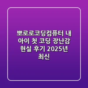 뽀로로코딩컴퓨터, 내 아이 첫 코딩 장난감 현실 후기 (2025년 최신)