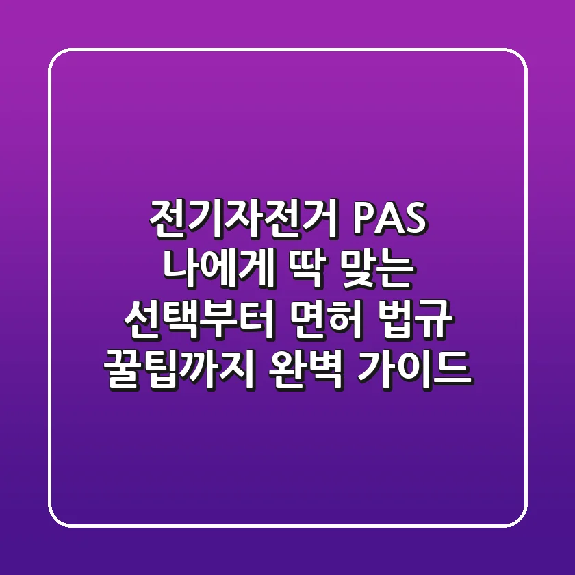전기자전거 PAS: 나에게 딱 맞는 선택부터 면허, 법규, 꿀팁까지 완벽 가이드