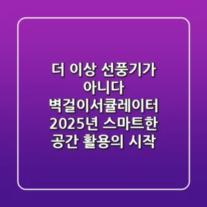 더 이상 선풍기가 아니다! 벽걸이서큘레이터, 2025년 스마트한 공간 활용의 시작