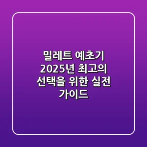 밀레트 예초기, 2025년 최고의 선택을 위한 실전 가이드