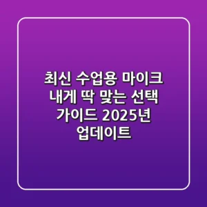 최신 수업용 마이크, 내게 딱 맞는 선택 가이드 (2025년 업데이트)