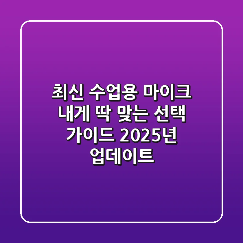 최신 수업용 마이크, 내게 딱 맞는 선택 가이드 (2025년 업데이트)