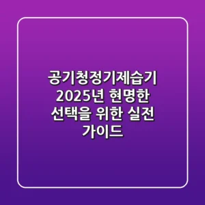 공기청정기제습기, 2025년 현명한 선택을 위한 실전 가이드