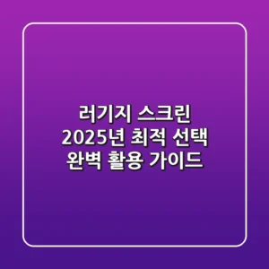 러기지 스크린: 2025년 최적 선택 & 완벽 활용 가이드