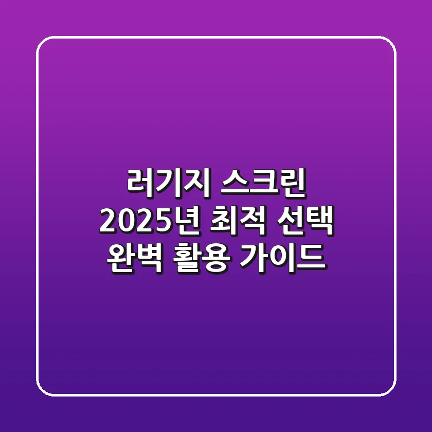 러기지 스크린: 2025년 최적 선택 & 완벽 활용 가이드
