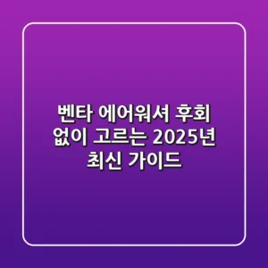 벤타 에어워셔, 후회 없이 고르는 2025년 최신 가이드