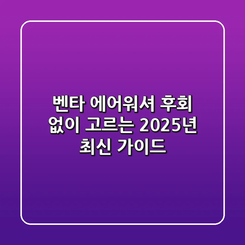 벤타 에어워셔, 후회 없이 고르는 2025년 최신 가이드
