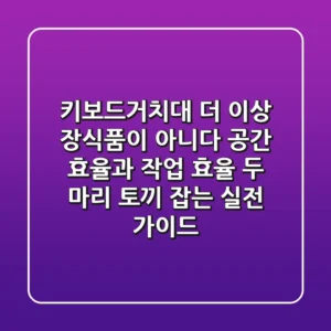 키보드거치대, 더 이상 장식품이 아니다: 공간 효율과 작업 효율, 두 마리 토끼 잡는 실전 가이드