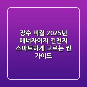 장수 비결? 2025년 에너자이저 건전지, 스마트하게 고르는 찐 가이드